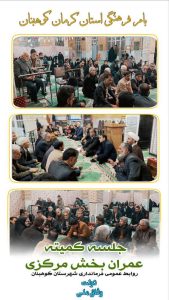 {گزارش جلسه کمیته عمران بخش مرکزی شهرستان کوهبنان}