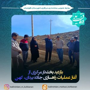 {آغاز رسمی عملیات راهسازی جاده بیدان کهن با نظارت مسئولین استانی و شهرستانی}