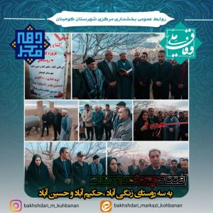 {افتتاح و بهره‌برداری از پروژه گازرسانی سه روستای بخش مرکزی کوهبنان}